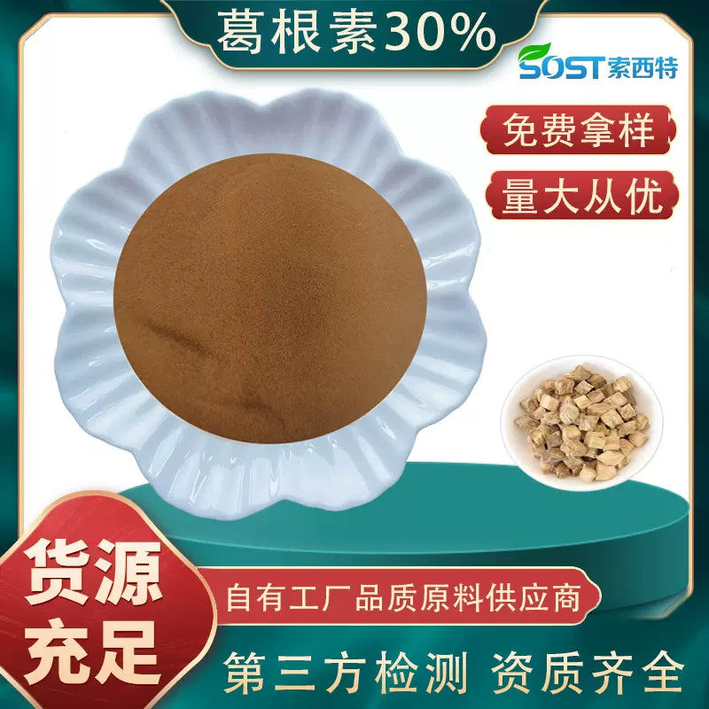 葛根素30% 葛根提取物 葛根粉 水溶性规格齐全厂家现货供应可寄样