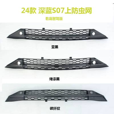 anti-insect net, radiator grille air | Automobile anti-insect net - intelligent-driving-version-2024-deep-blue-s07-insect-proof-net-matte-black