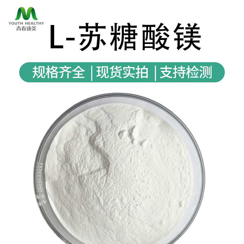 L-苏糖酸镁98% 营养强化剂 食品级 免费拿样 添加剂