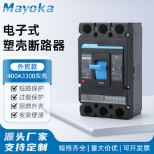 电子式塑壳断路器400A3300灰壳电子断路器250A 三相塑壳断路器
