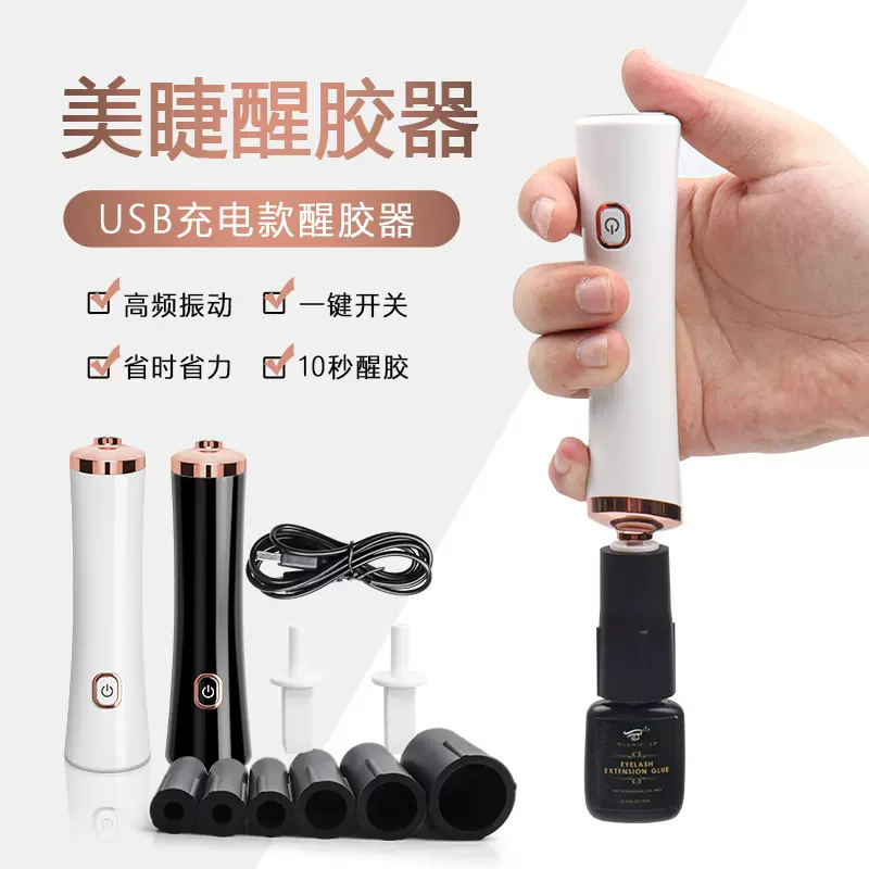 醒胶器美睫醒胶嫁接睫毛胶水电动摇胶器摇胶水机醒胶美睫工具