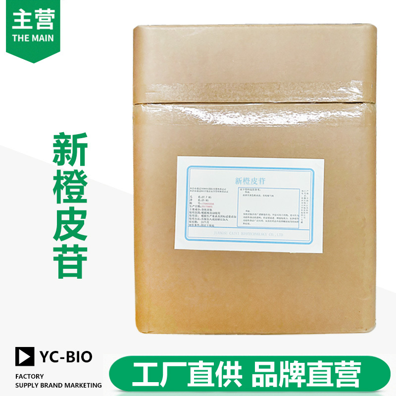 新橙皮苷 新甲基橙皮苷二氢查耳酮 新橙皮甙二氢查尔酮 NHDC