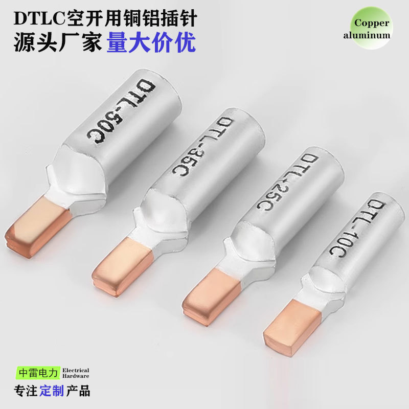 DTLC空开铜铝插针25平方铝线接线端子鸭嘴型专用铜铝过渡