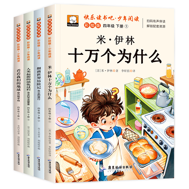 [Volume 2 for Grade 4] Mi Yilin’s One Hundred Thousand Whys + Adventures in the World of Bacteria + The Evolutionary Process of Human Origins + Take a Look at Our Earth