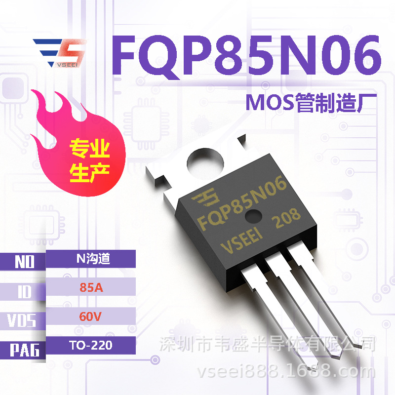 FQP85N06 N沟道MOS管场效应管TO-220 60V 85A 全新原厂厂家现货供