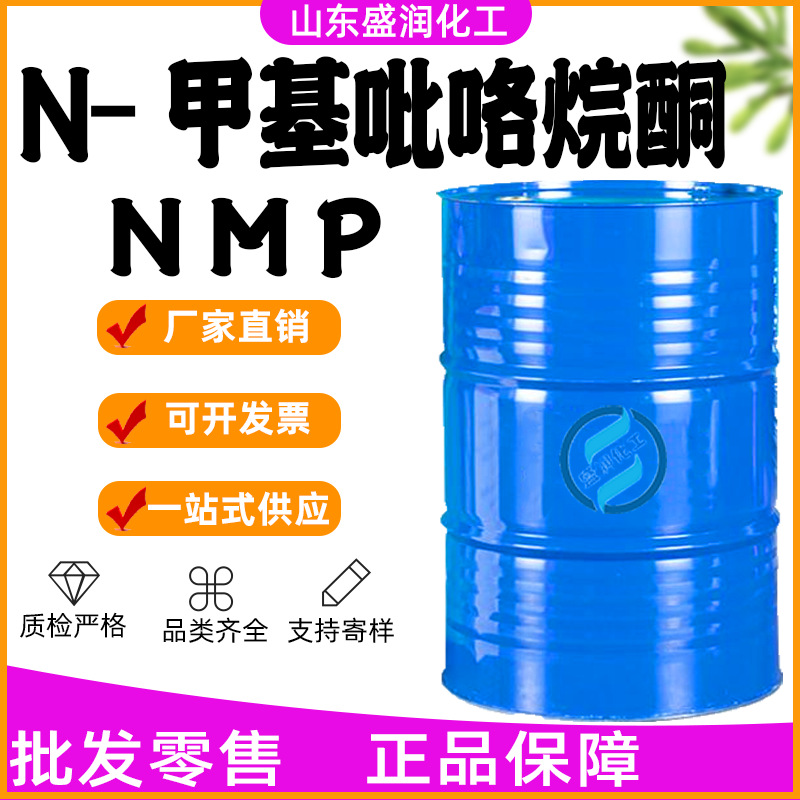 现货批发 NMP工业级可分装 溶剂清洗剂 N-甲基吡咯烷酮NMP