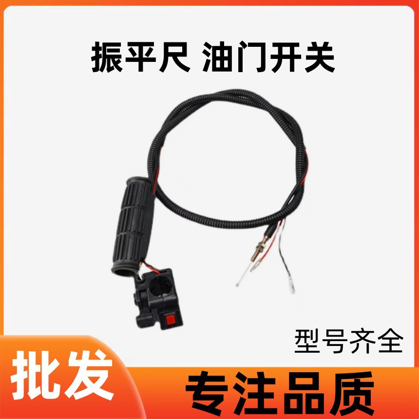 振平尺配件油门拉线熄火开关汽油震动尺混凝土整平机抹平机震平机