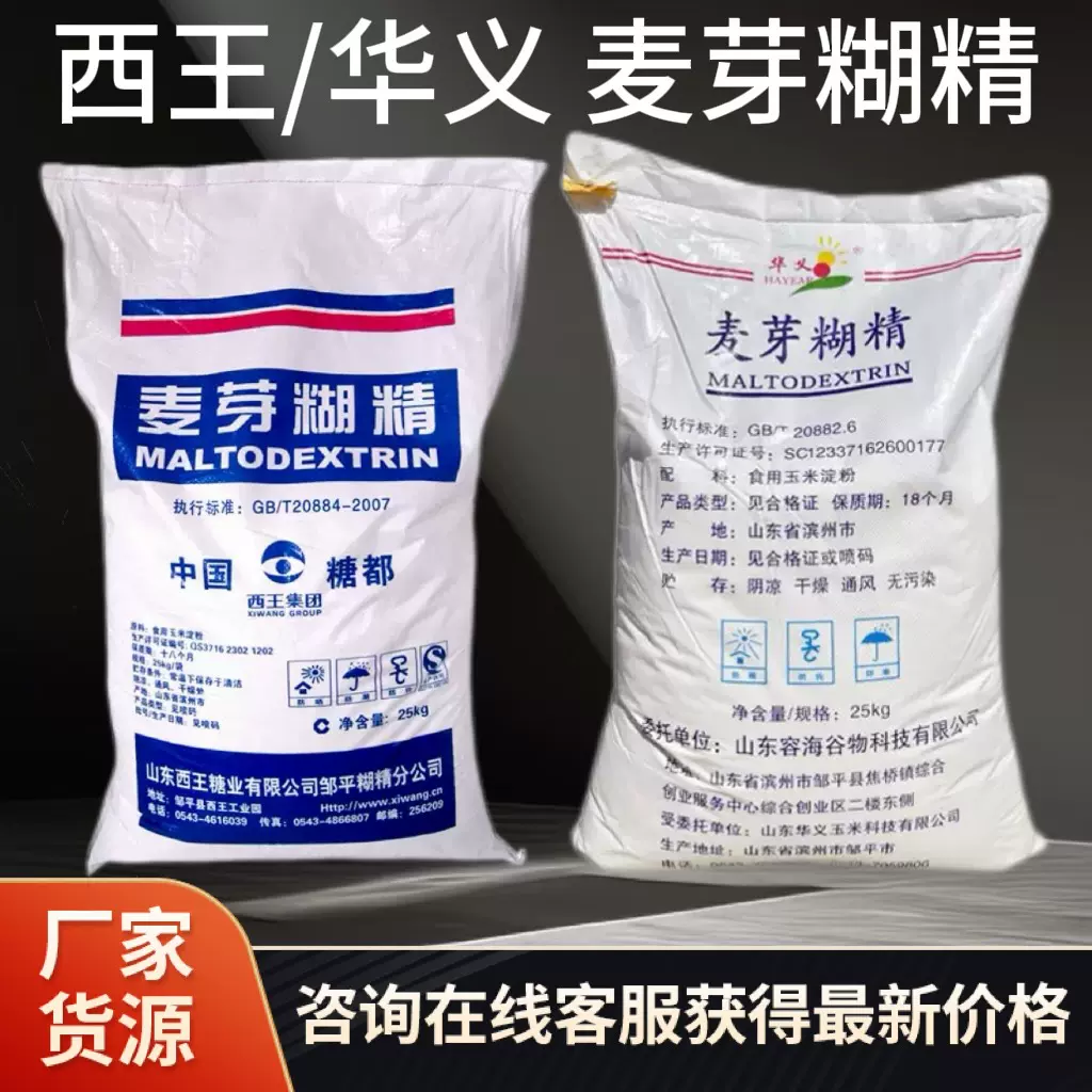 现货供应西王麦芽糊精食品级增稠剂全水溶乳化剂食用华义麦芽糊精