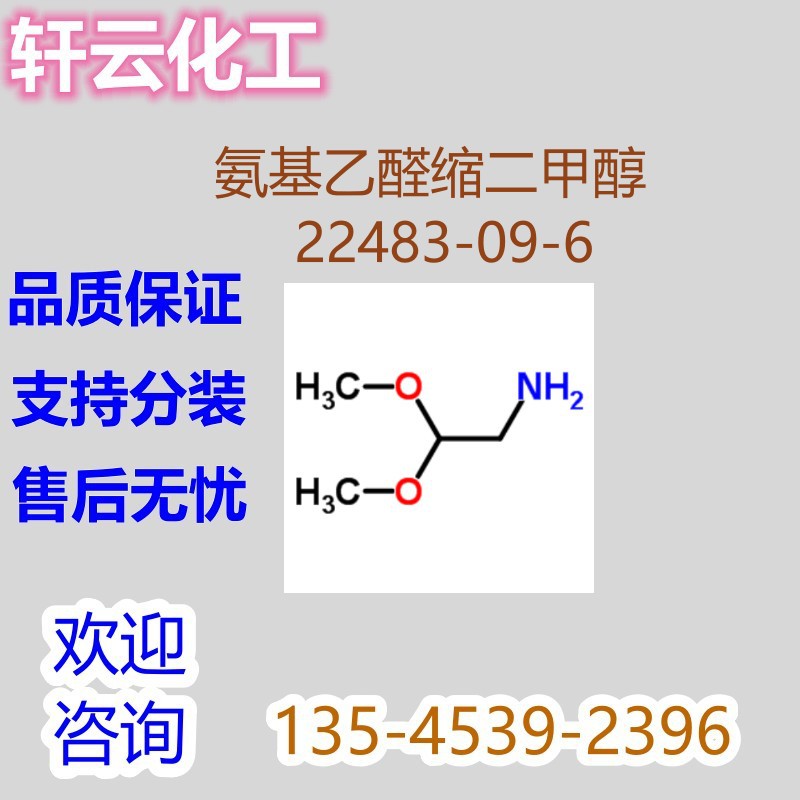 氨基乙醛缩二甲醇 氨基乙醛二甲醛,2,2-二甲基乙胺  22483-09-6