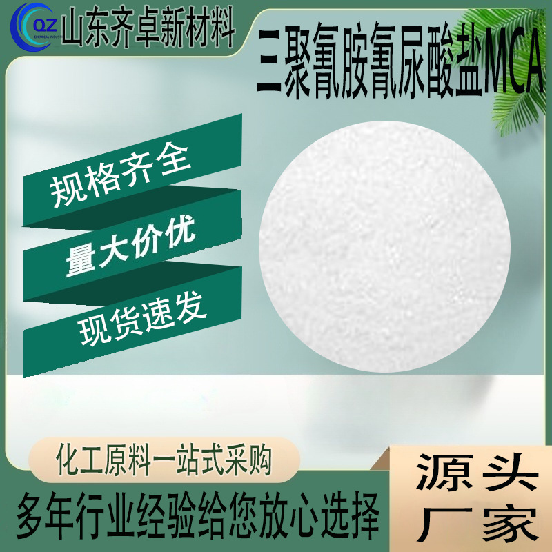 厂家直供三聚氰胺氰尿酸盐工业级无卤阻燃剂 三聚氰胺氰尿酸盐MCA