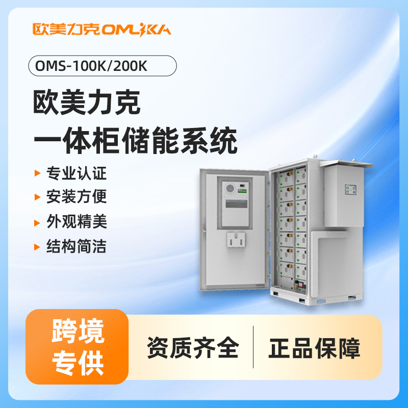 欧美力克工商业储能柜 100/200K 智能高压太阳能发电储能一体系统