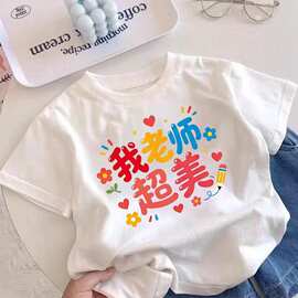 2026洋气教师节儿童趣味短袖男童女童新款文字卡通中小童T恤夏季