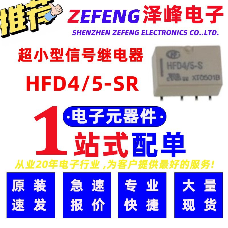 宏发信号继电器 HFD4/5-SR 单稳态表面贴装型继电器 5V线圈电压