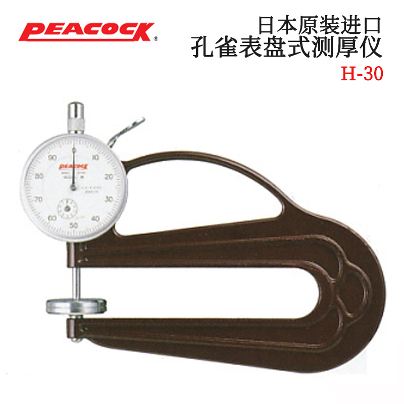 全新供应原装进口日本PEACOCK孔雀表盘测厚仪  H-30