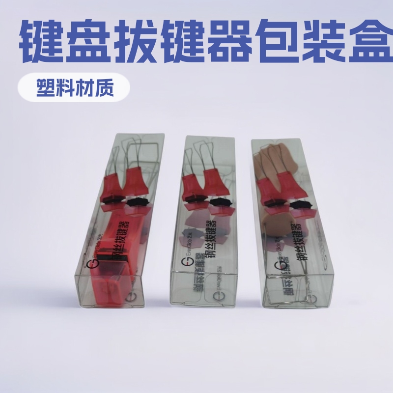 生产厂家供应拔键器PET折盒柯式印刷胶盒PVC彩印包装盒