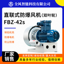 直联式防爆风机（双叶轮）FBZ-42S工业变频防爆漩涡气泵直联式