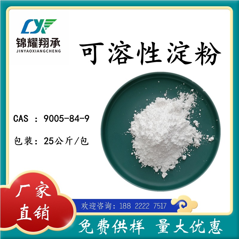 可溶性淀粉 厂家现货分析纯试剂 增稠剂  25公斤/袋