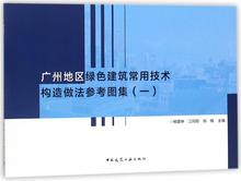 广州地区绿色建筑常用技术构造做法参考图集(1) 建筑设计