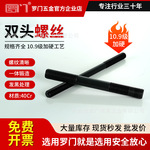 高强度10.9级双头螺丝M10 M12 M16 M20螺栓螺柱GB901加长牙纹丝杆