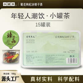 真材实料科学配比菊花枸杞决明子茶养生茶小罐茶源头厂家