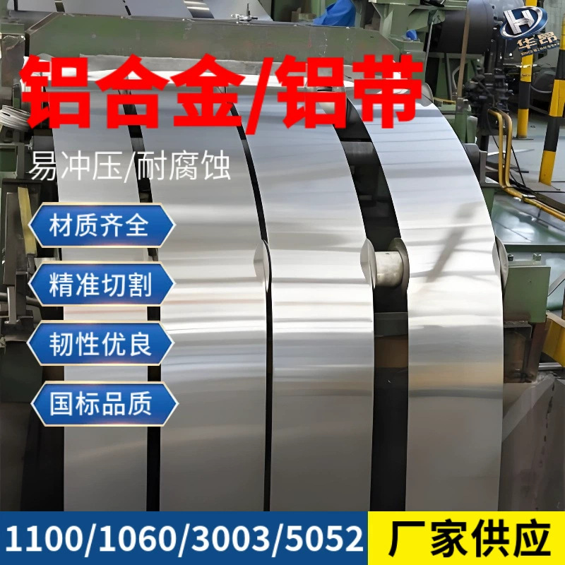 铝带纯铝1060/1100/5052铝合金0.2-3.0mm分条纵剪加工宽窄铝带卷