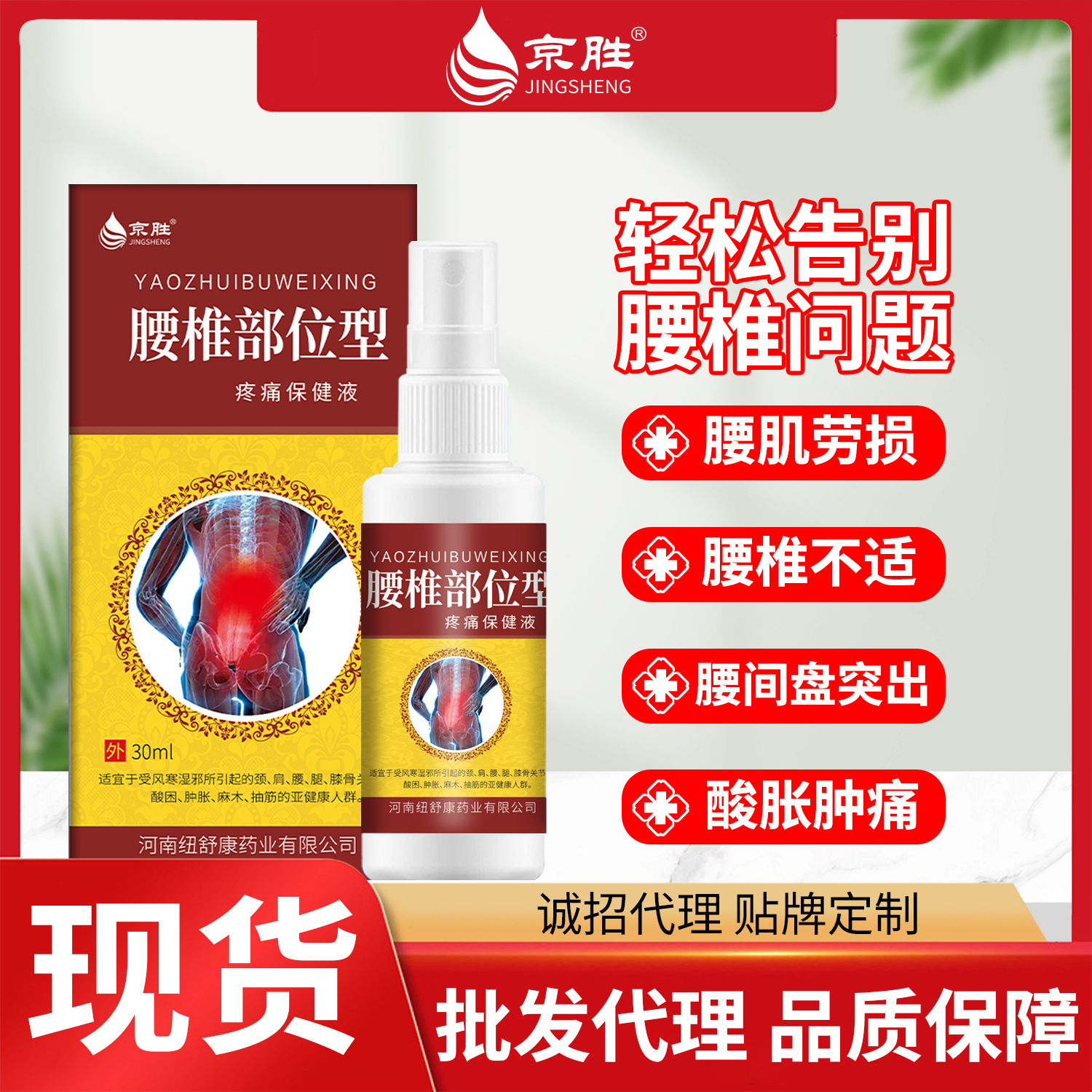 京胜厂家批发肩颈腰腿腰椎酸痛喷剂 缓解膝盖腰椎疼痛保健液代发