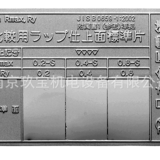 HA平面用日本金属电铸比较用标准片丸削/研削/形削