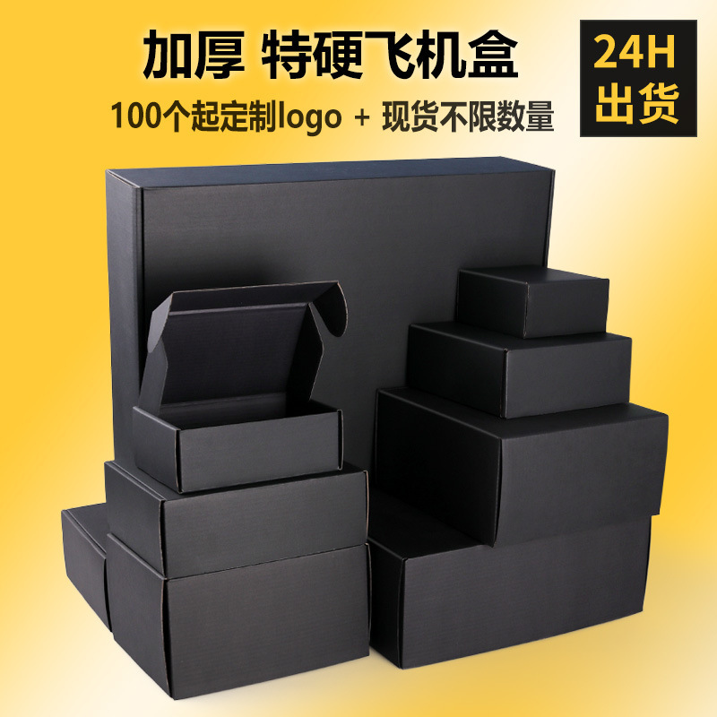 Double-Sided Black In-Stock Airplane Boxes, Three-Layer Extra Hard Corrugated Boxes, Small Batch Corrugated Packaging Boxes, Amazon Boxes