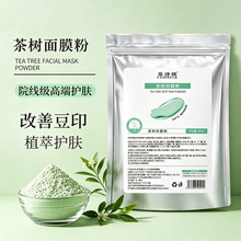 菲诗娅茶树面膜玻尿酸粉涂抹面膜细腻护肤专用高端美容院级软膜粉