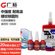 243螺丝胶替代进口 金属胶水密封防水厌氧胶螺纹胶锁固剂工厂批发