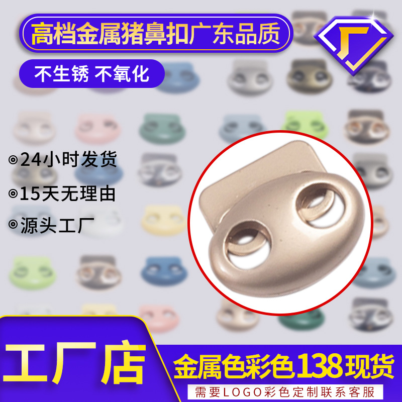厂家直销金属弹簧扣羽绒服抽绳猪鼻扣服饰两眼合金松紧绳调节扣