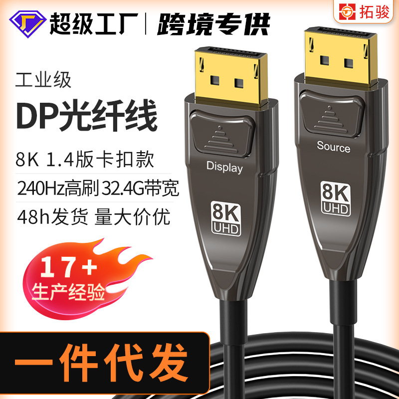Wholesale DP fiber optic cable 1.4 version 8K video 144Hz high brush game display e-sports computer HD cable