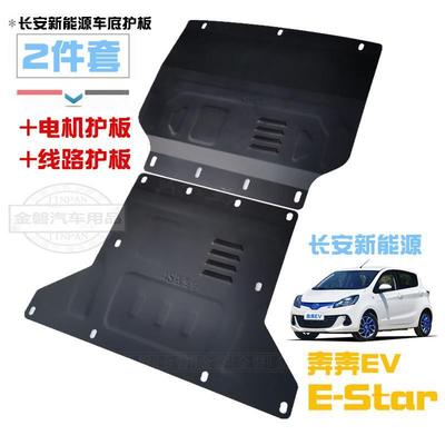 长安奔奔EV/ E-Star电机护板线路发动机下护板挡泥板 estar国民版