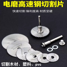 高速钢小锯片电摩机配件亚克力塑料木工切割片套装电钻迷你圆锯片