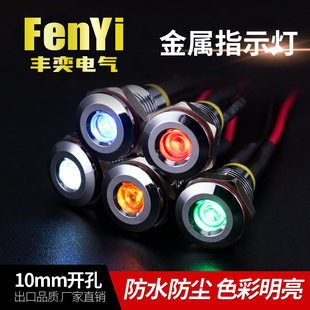 Fengyi 10MM metal signal lamp small indicator light highlight solder foot waterproof light emitting diode 6V12V24V220V