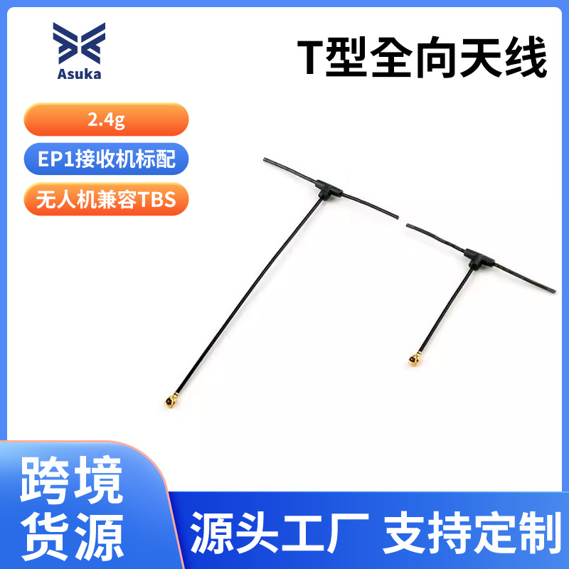 2.4g T型全向天线ELRS EP1接收机标配无人机兼容TBS Tracer