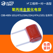 CBB電容家用電器網絡通訊濾波用插件473/400V聚丙烯金屬化電容器