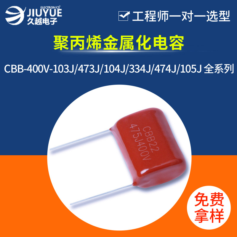 CBB电容家用电器网络通讯滤波用插件473/400V聚丙烯金属化电容器