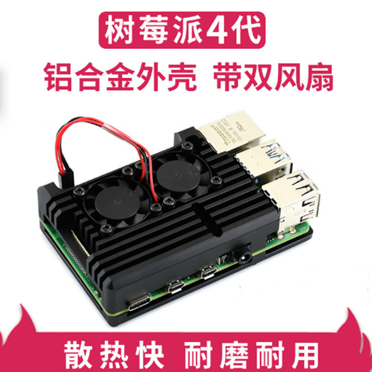 微雪 树莓派4 Raspberry Pi带双散热风扇铝合金外壳 散热外壳