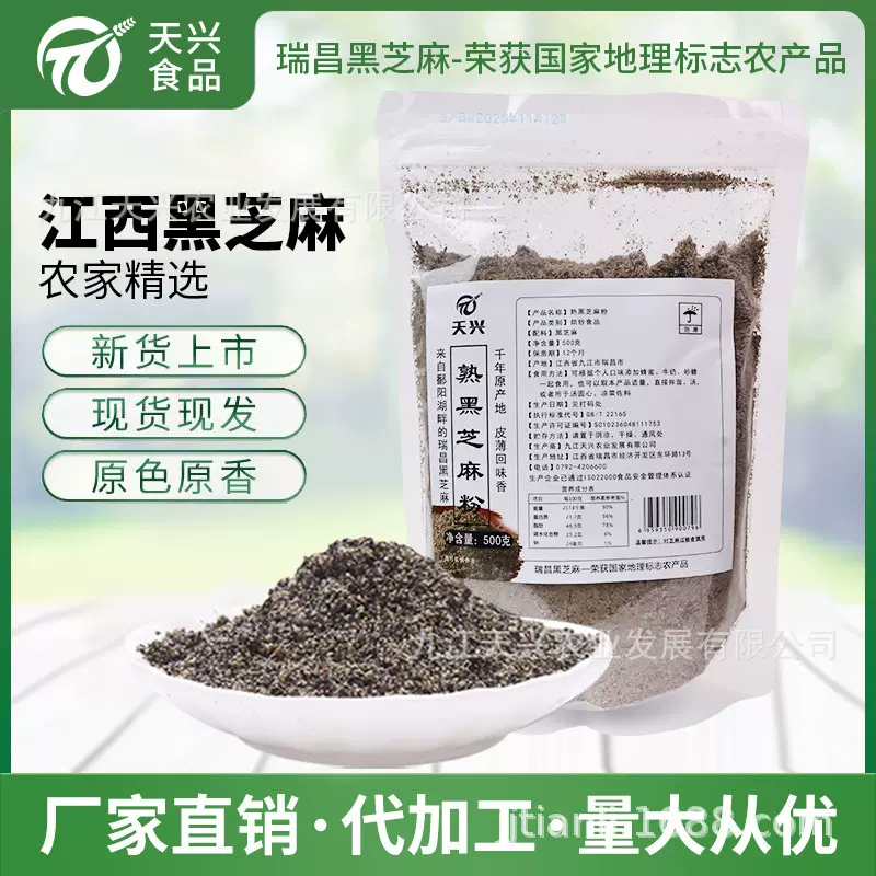 天兴江西瑞昌熟黑芝麻粉500g商家用粗粉不可直接冲黑芝麻糊