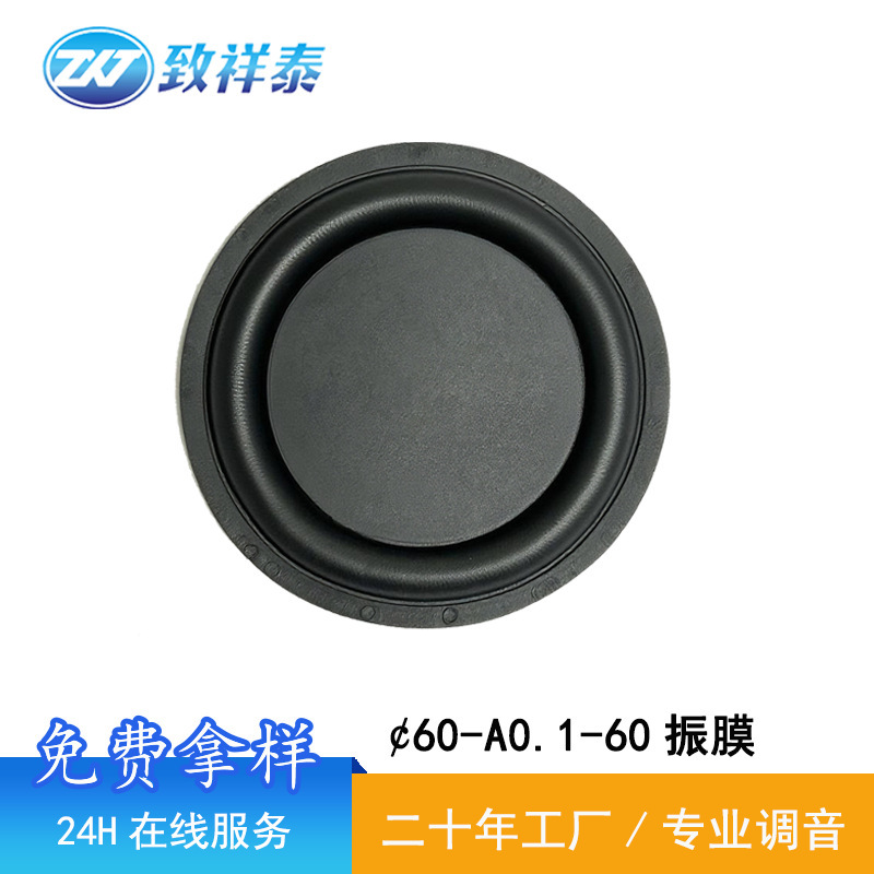 60MM震膜振动板低音振膜扬声器喇叭加强低频橡胶振膜辐射器振动片|undefined