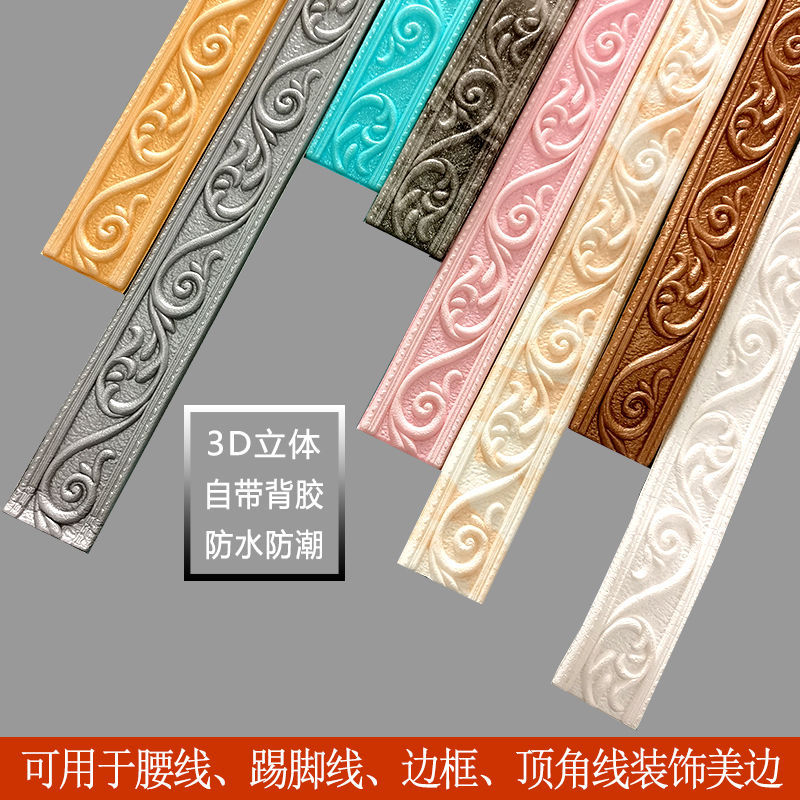 3d立体自粘踢脚线墙贴背景墙封边条防水防潮腰线门框包边装饰墙纸