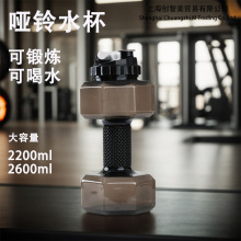 网红创意户外运动健身哑铃水壶可注水塑料哑铃杯大容量健身水杯无