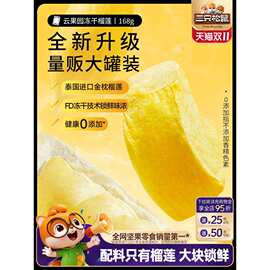 【三只松鼠_冻干榴莲】泰国进口金枕头榴莲干特产水果干脆块罐装