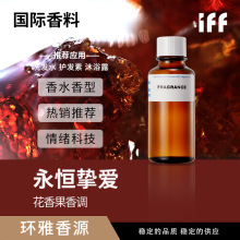 iff国际香料永恒挚爱天然香精花香果香调油溶性日用持久香料批发