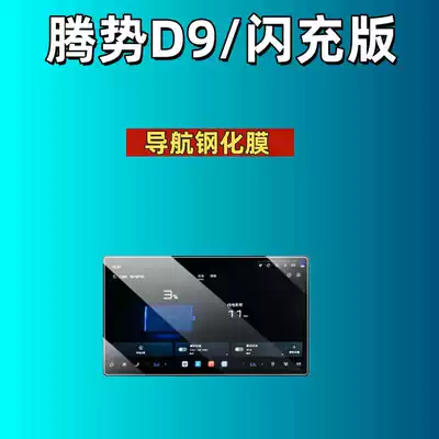 Car interior film – Accessories Interior Protection Modification Parts - suitable-for-26-models-of-denza-d9-navigation-high-definition-tempered-film