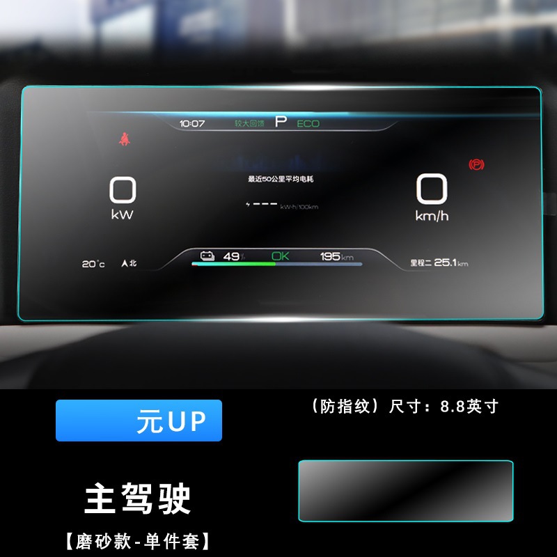 ユアンUP-[8.8インストルメント]フロストナノフィルム