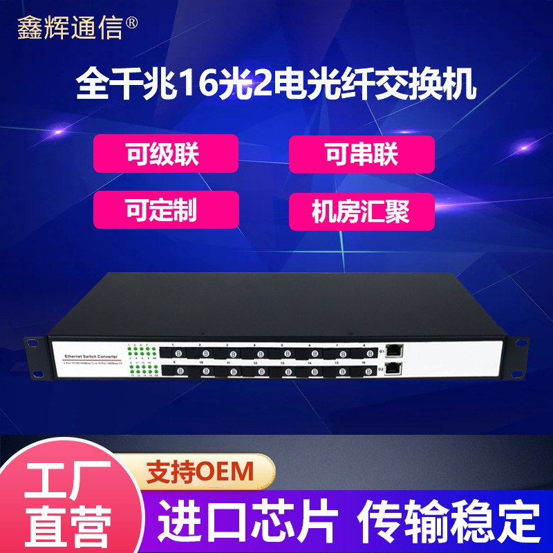 厂家批发收发器全千兆16光2电光纤收发器机架式汇聚型光纤交换机