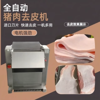 2025新款500型号猪肉去皮机厚薄可调槽头前后腿不锈钢全自动商用