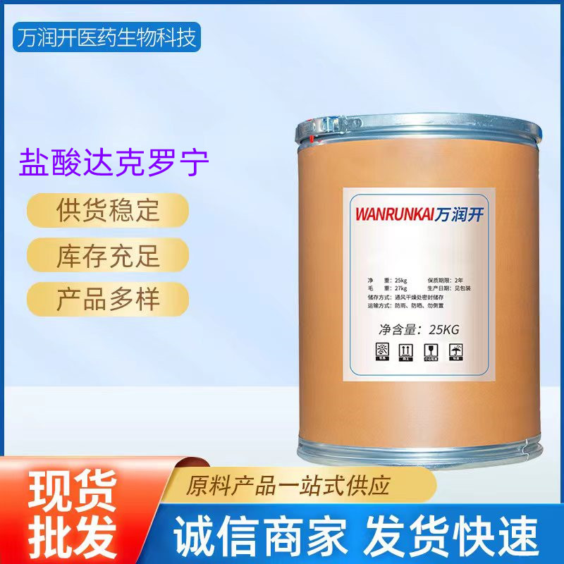 现货供应 盐酸达克罗宁原粉高99纯度高含量原粉原料536-43-6